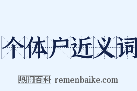 个体户近义词是什么意思的图片